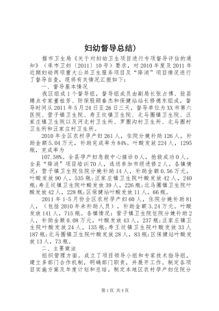 妇幼督导总结)