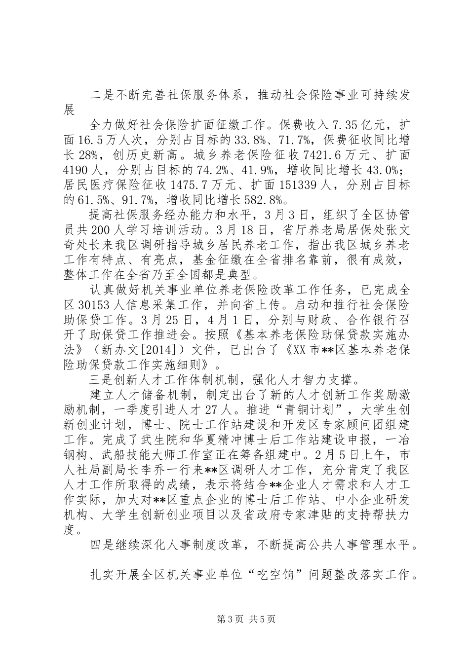 人社局季度工作经验总结_1_第3页