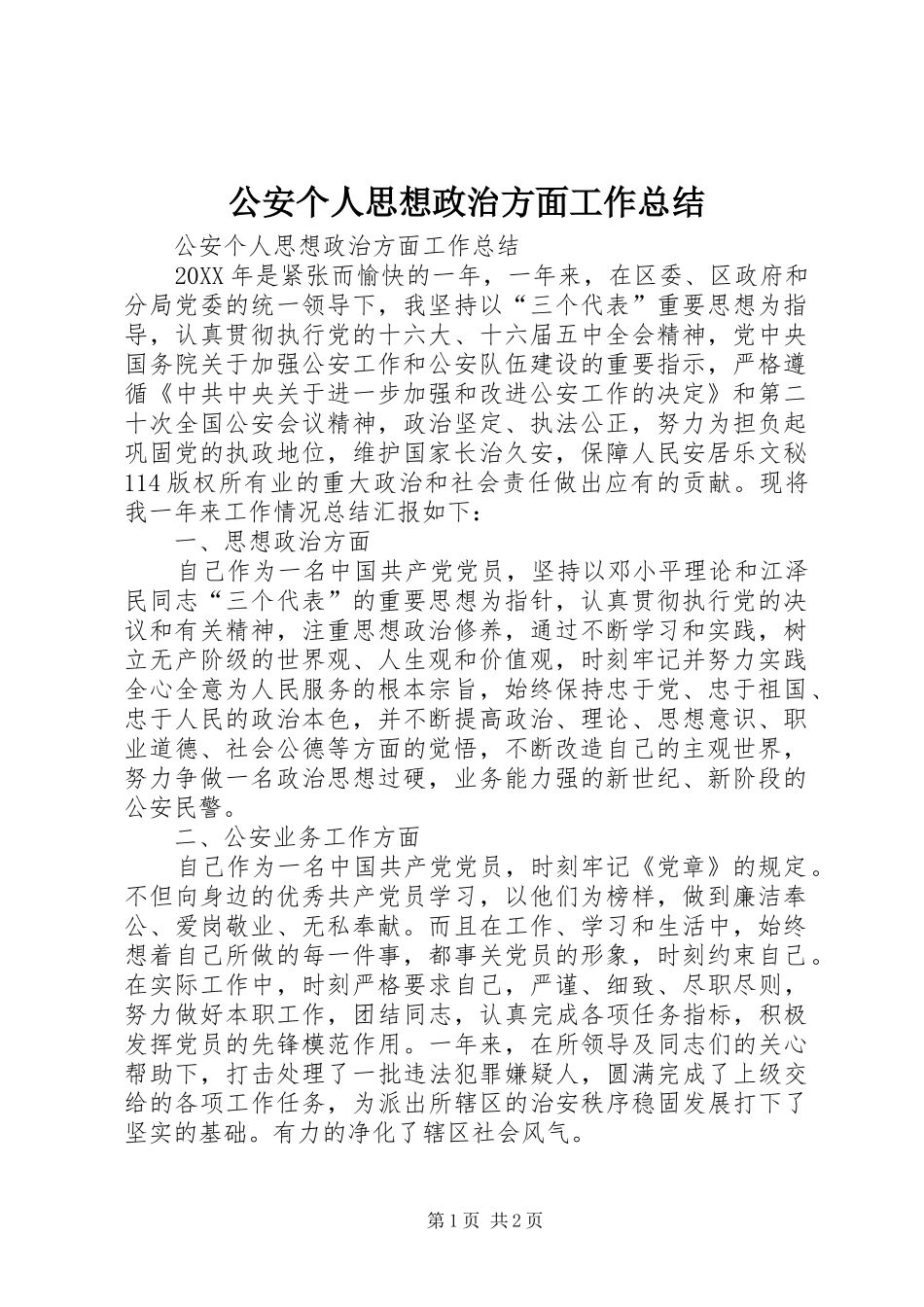 公安个人思想政治方面工作总结_1_第1页