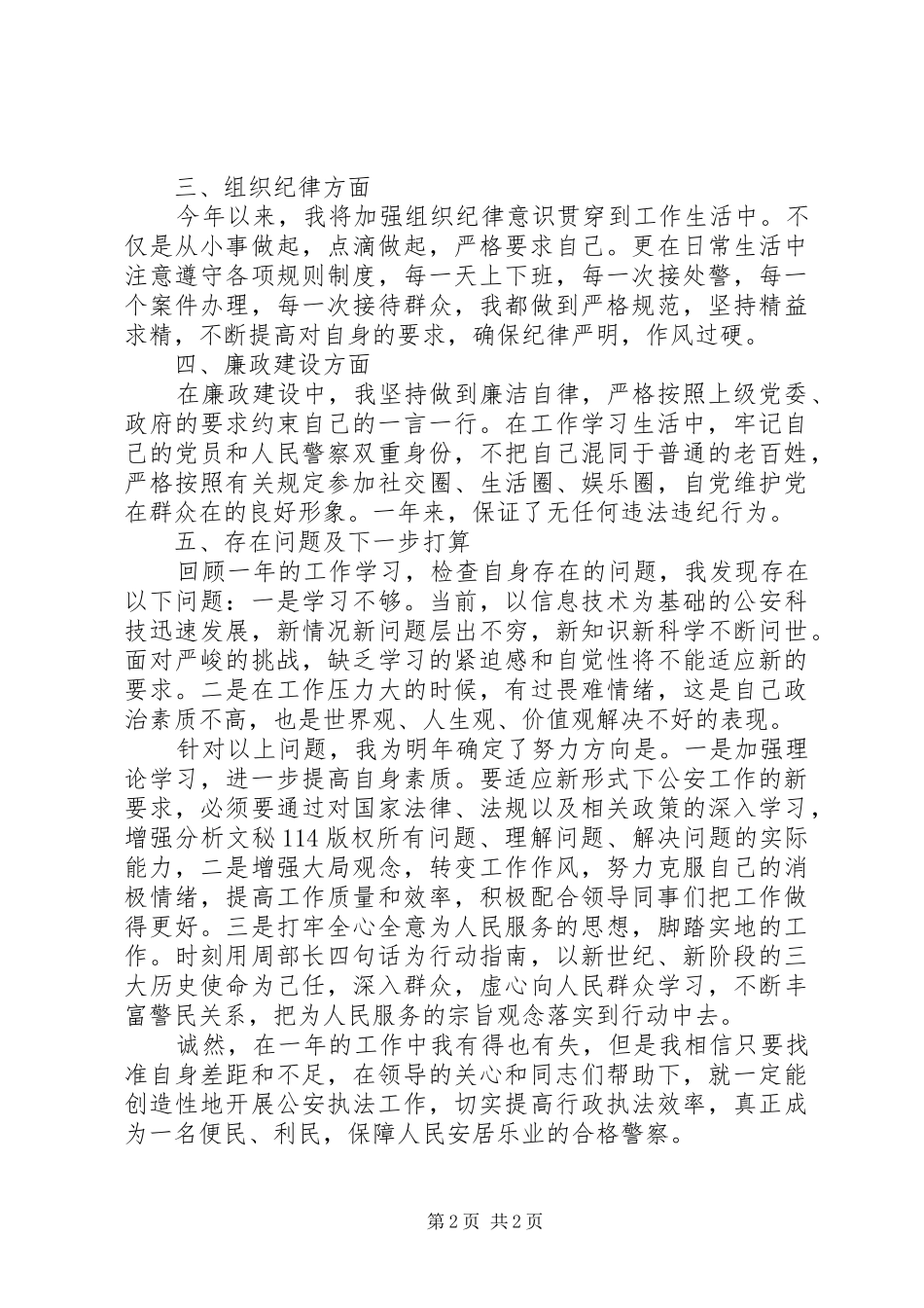 公安个人思想政治方面工作总结_1_第2页