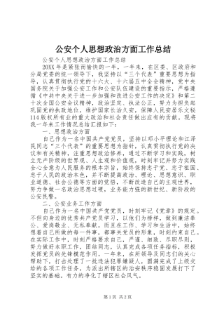 公安个人思想政治方面工作总结_1