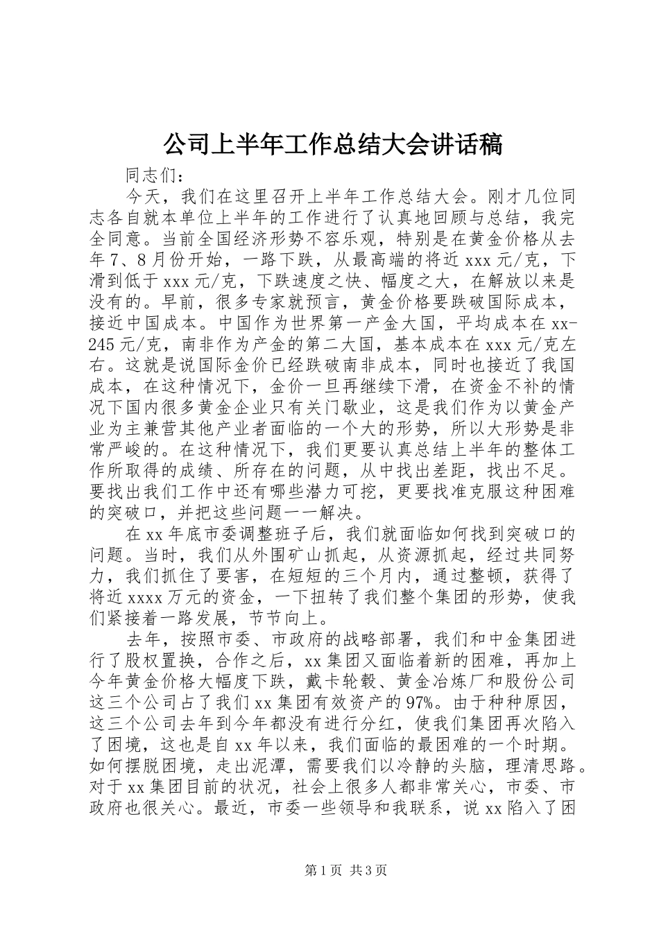 公司上半年工作总结大会讲话稿_1_第1页
