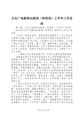 文化广电新闻出版局（体育局）上半年工作总结