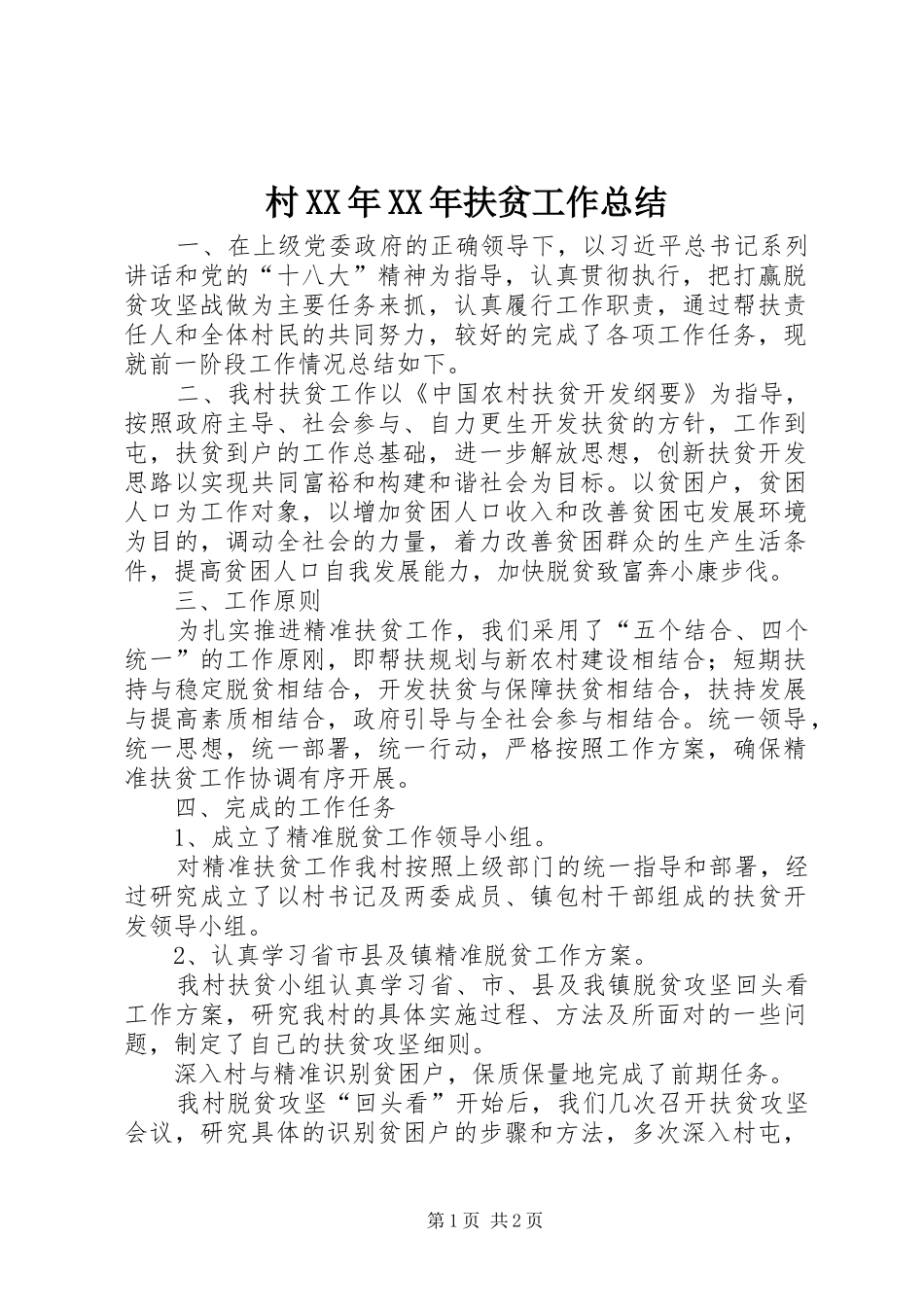 村XX年XX年扶贫工作总结_第1页