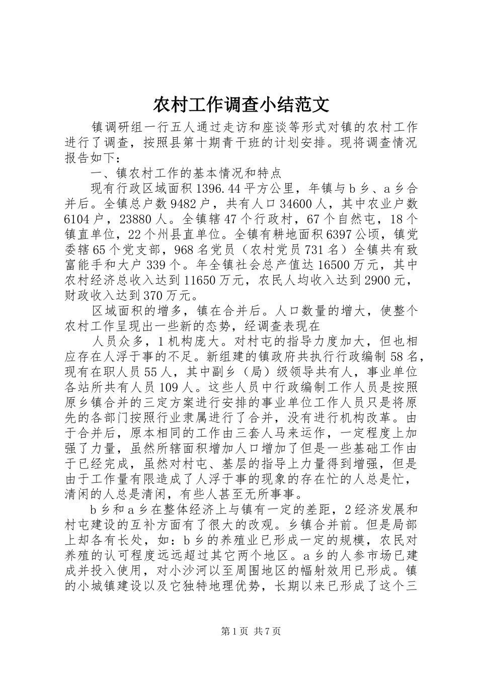 农村工作调查小结范文_第1页