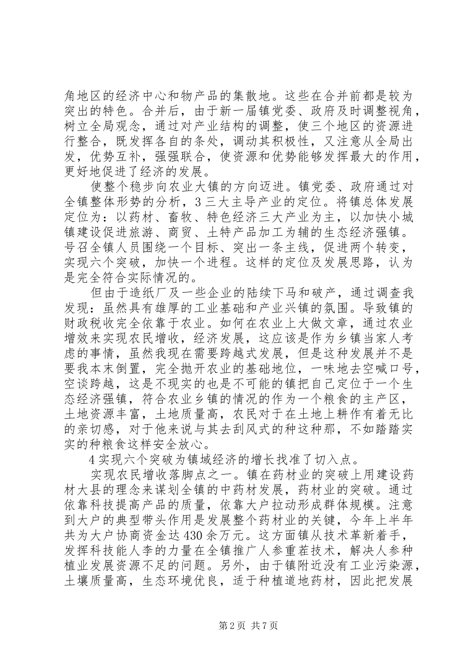 农村工作调查小结范文_第2页