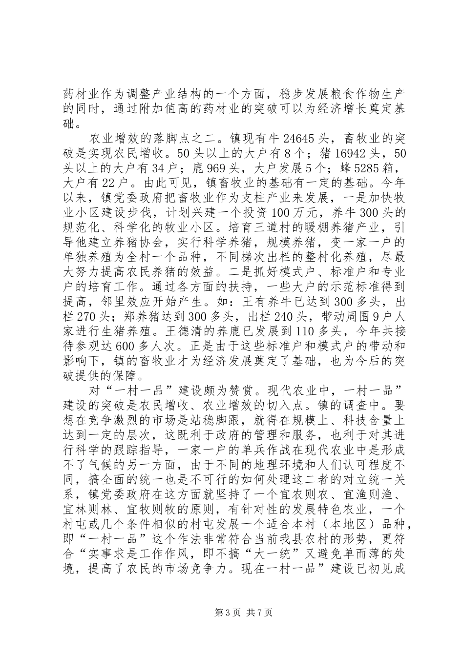 农村工作调查小结范文_第3页