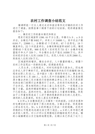 农村工作调查小结范文