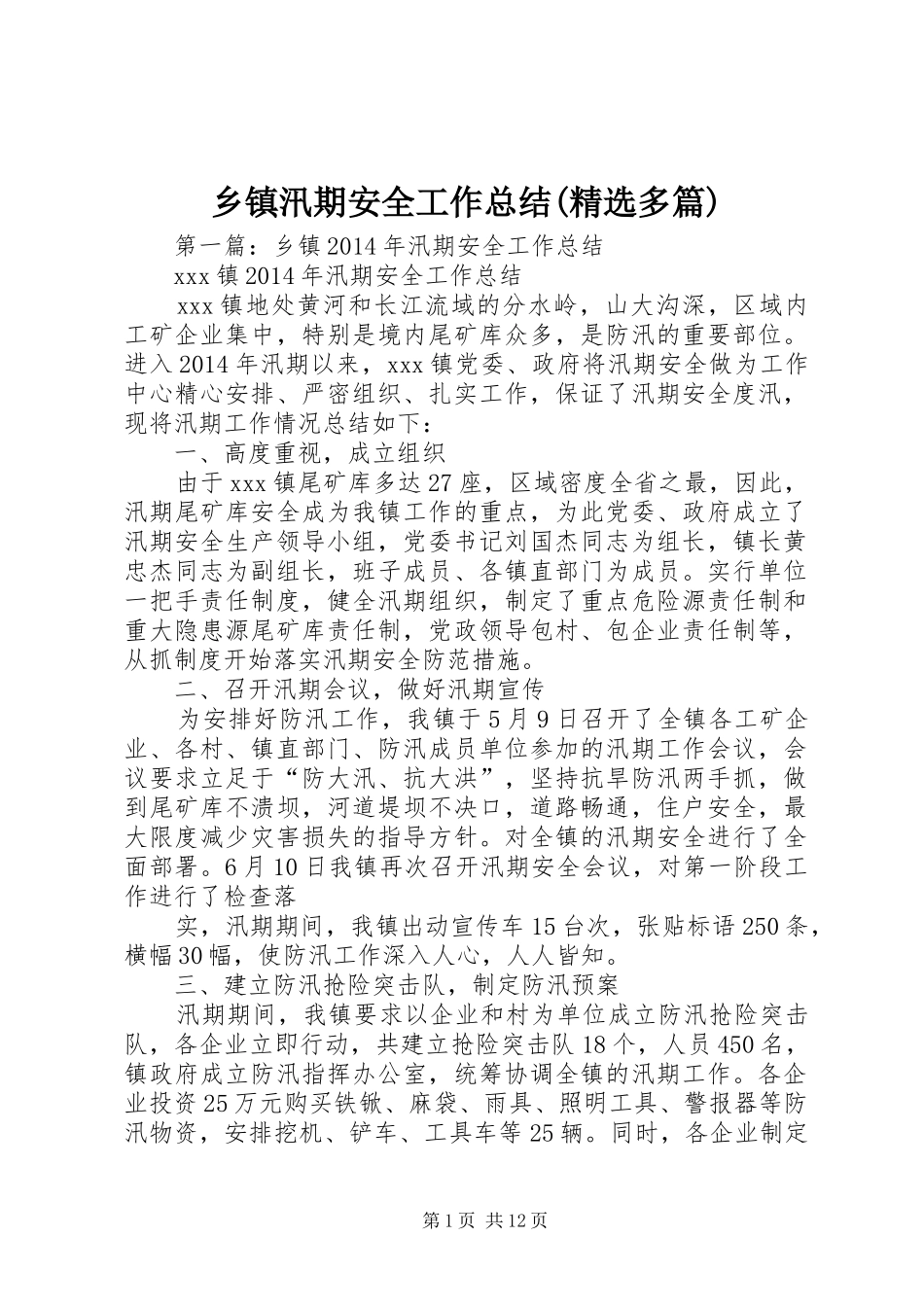 乡镇汛期安全工作总结(精选多篇)_第1页