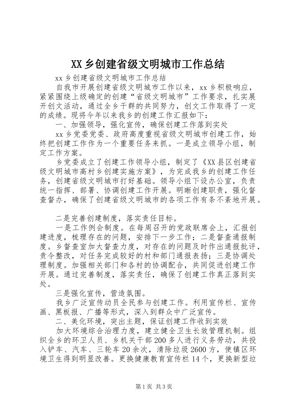 XX乡创建省级文明城市工作总结_1_第1页