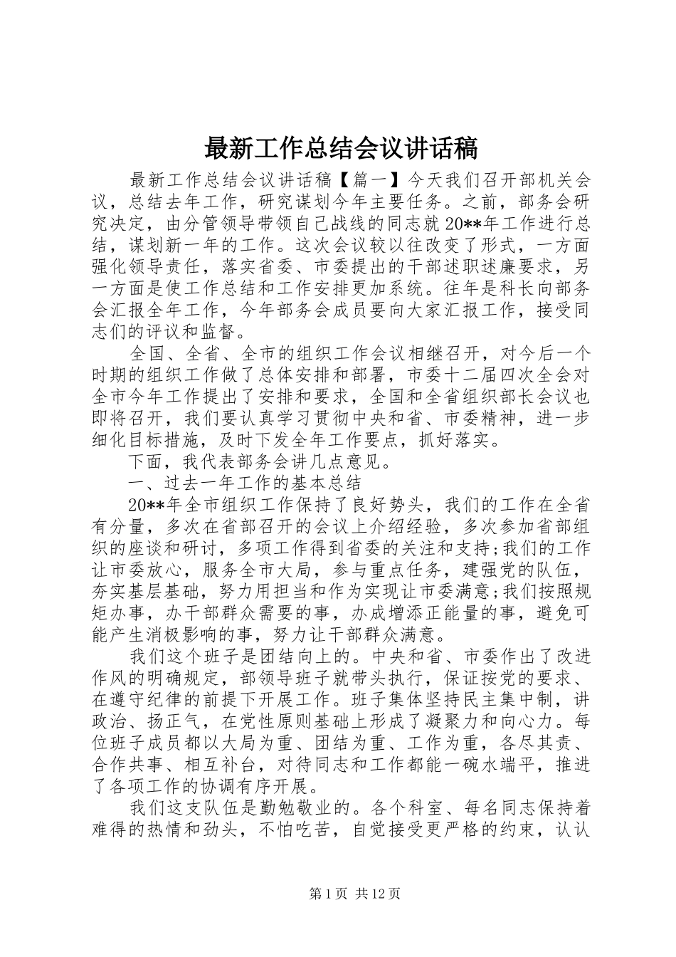 最新工作总结会议讲话稿_第1页