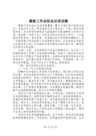 最新工作总结会议讲话稿