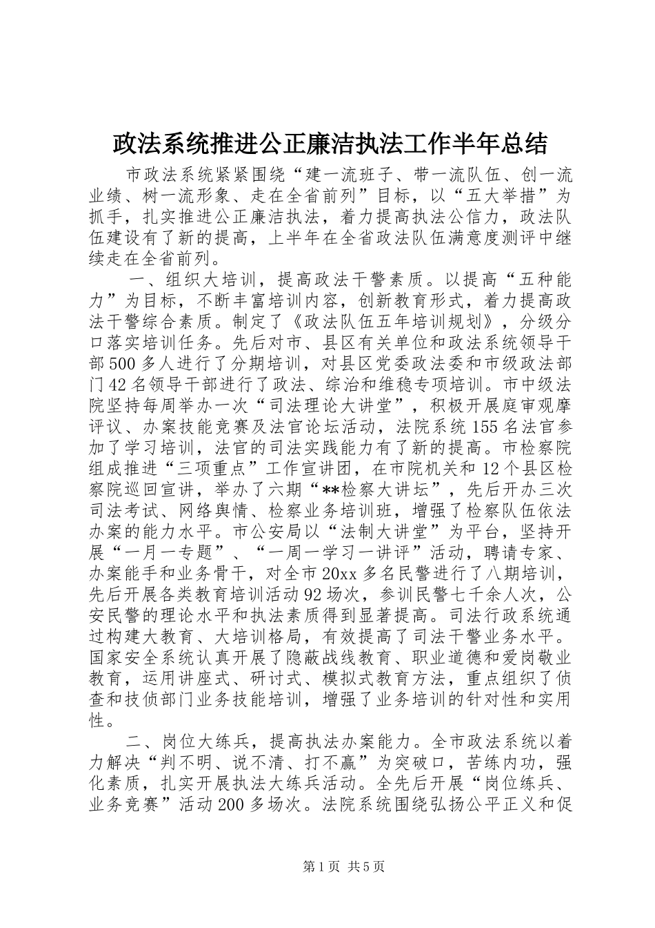 政法系统推进公正廉洁执法工作半年总结_第1页