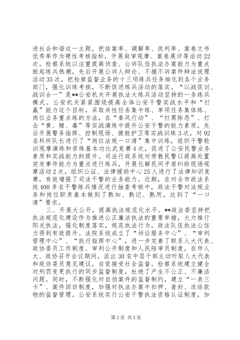 政法系统推进公正廉洁执法工作半年总结_第2页