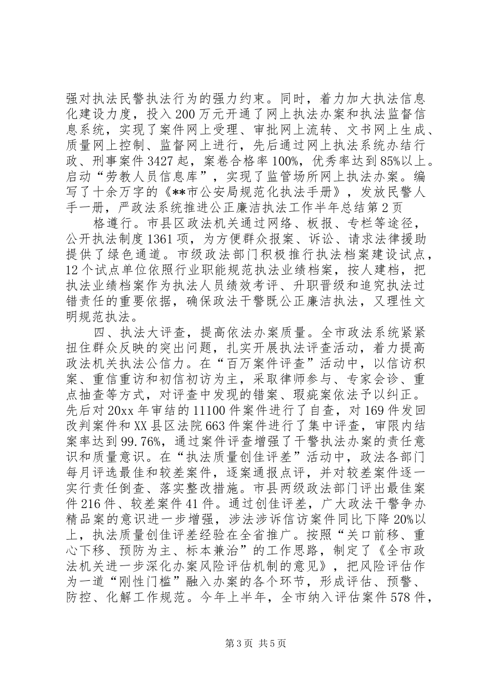 政法系统推进公正廉洁执法工作半年总结_第3页