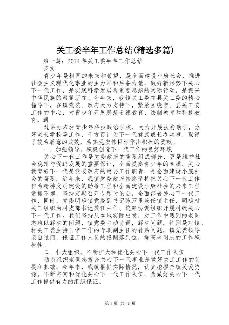 关工委半年工作总结(精选多篇)_第1页