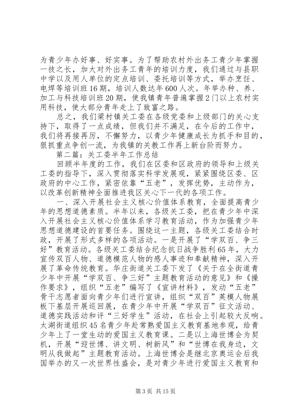 关工委半年工作总结(精选多篇)_第3页