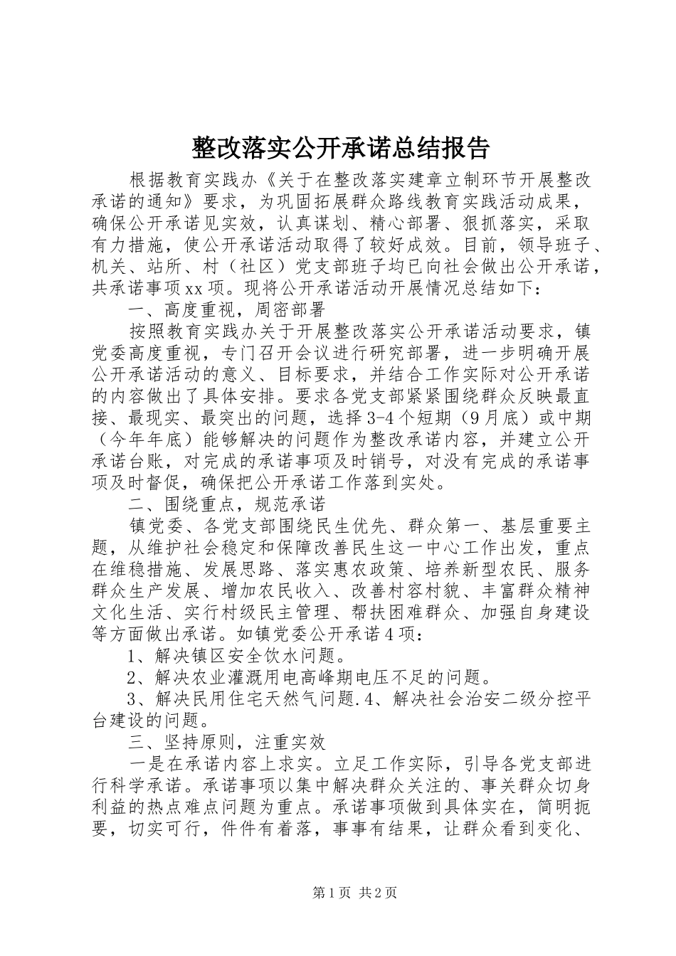 整改落实公开承诺总结报告_1_第1页