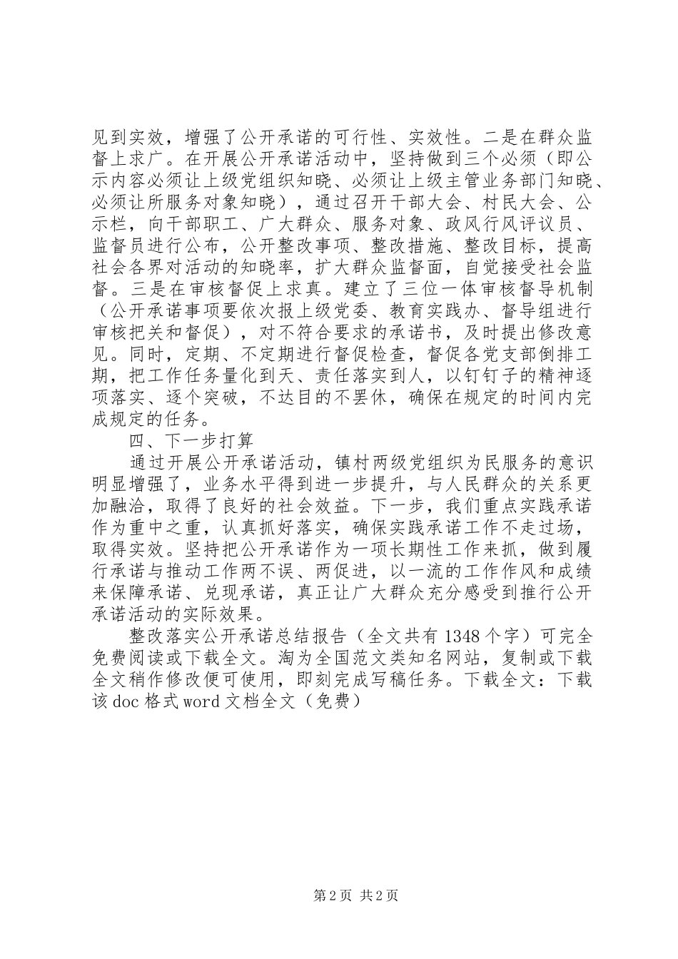 整改落实公开承诺总结报告_1_第2页