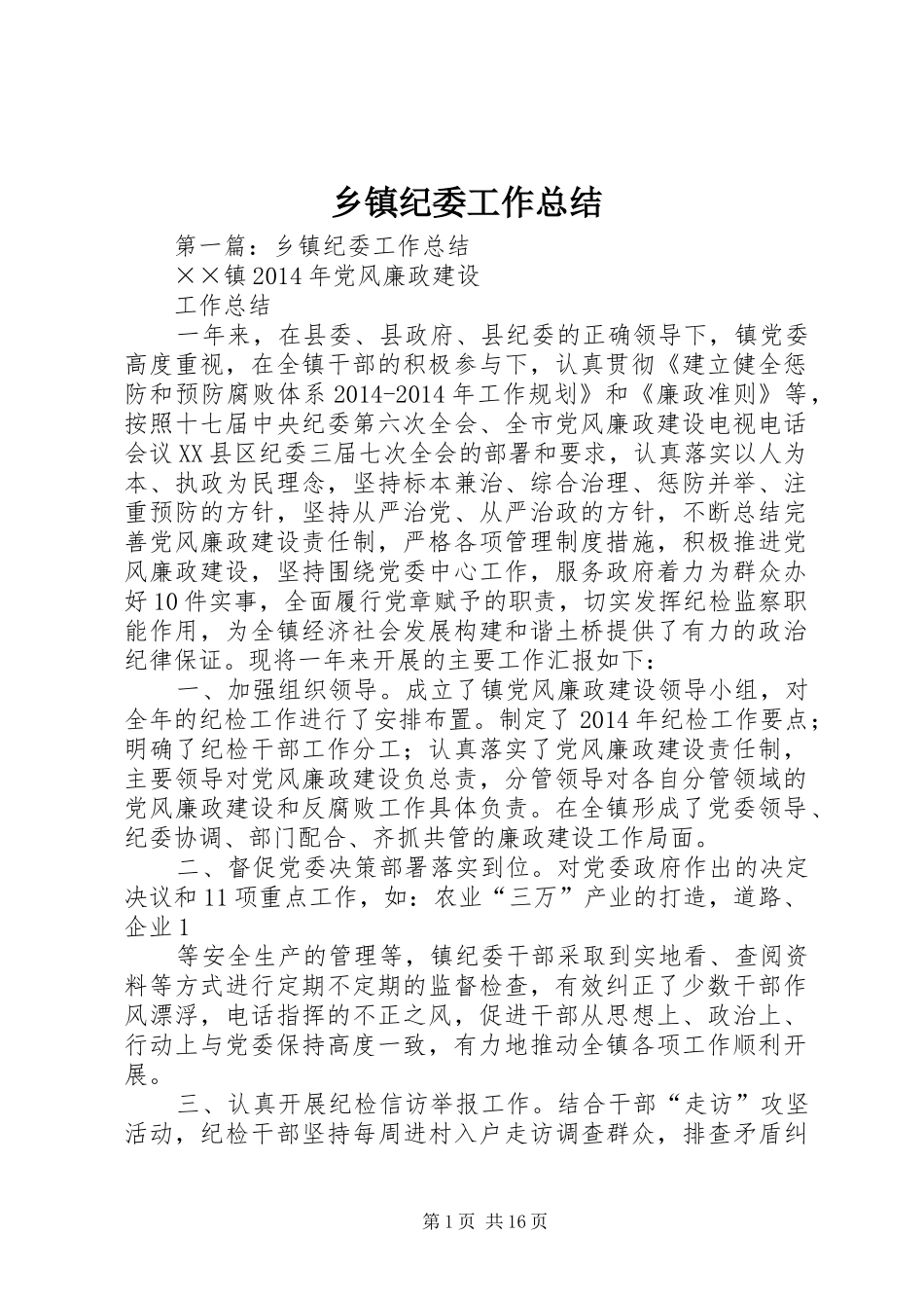 乡镇纪委工作总结_第1页