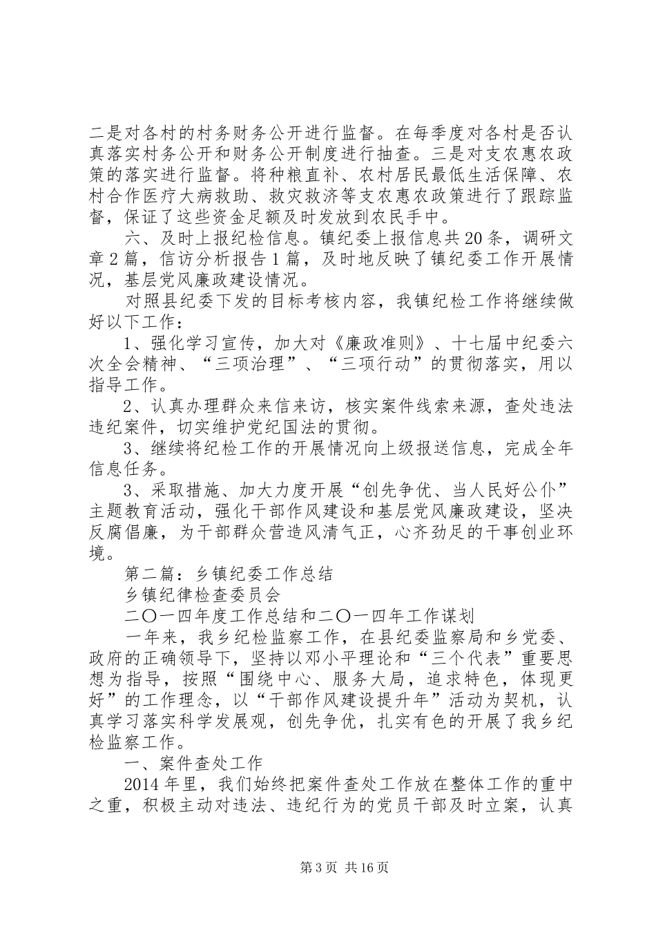 乡镇纪委工作总结_第3页