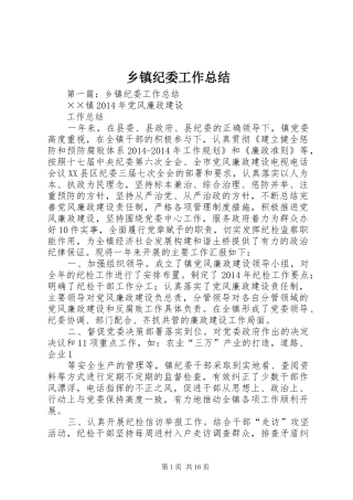 乡镇纪委工作总结