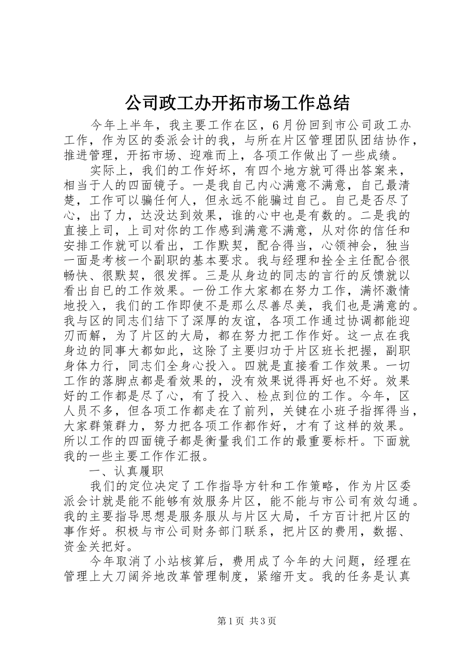 公司政工办开拓市场工作总结_第1页