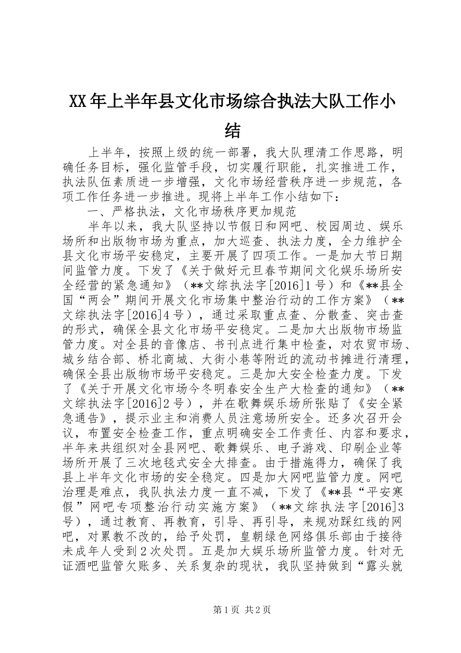 XX年上半年县文化市场综合执法大队工作小结_1_第1页