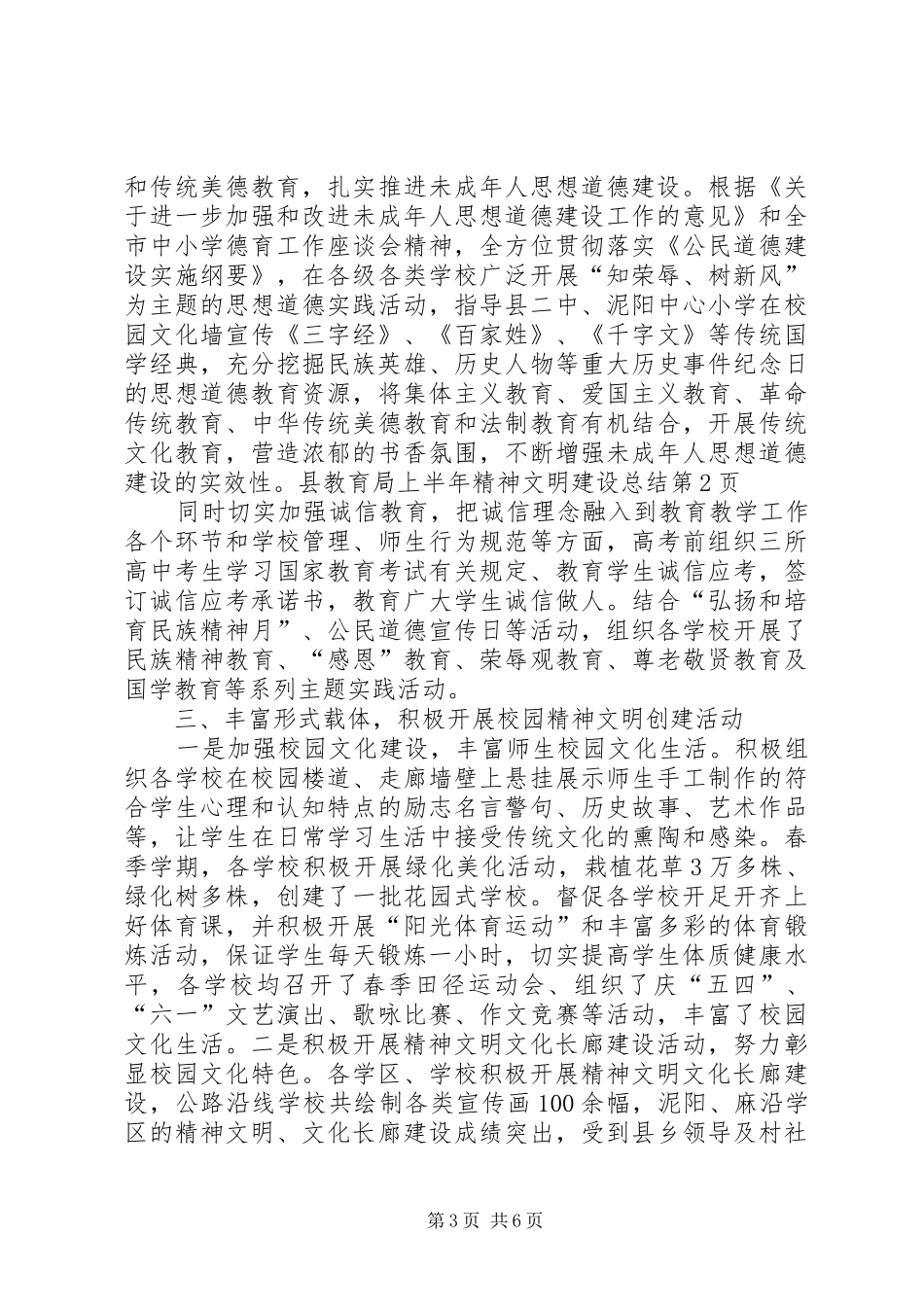 县教育局上半年精神文明建设总结_1_第3页