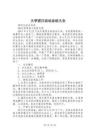 大学团日活动总结大全