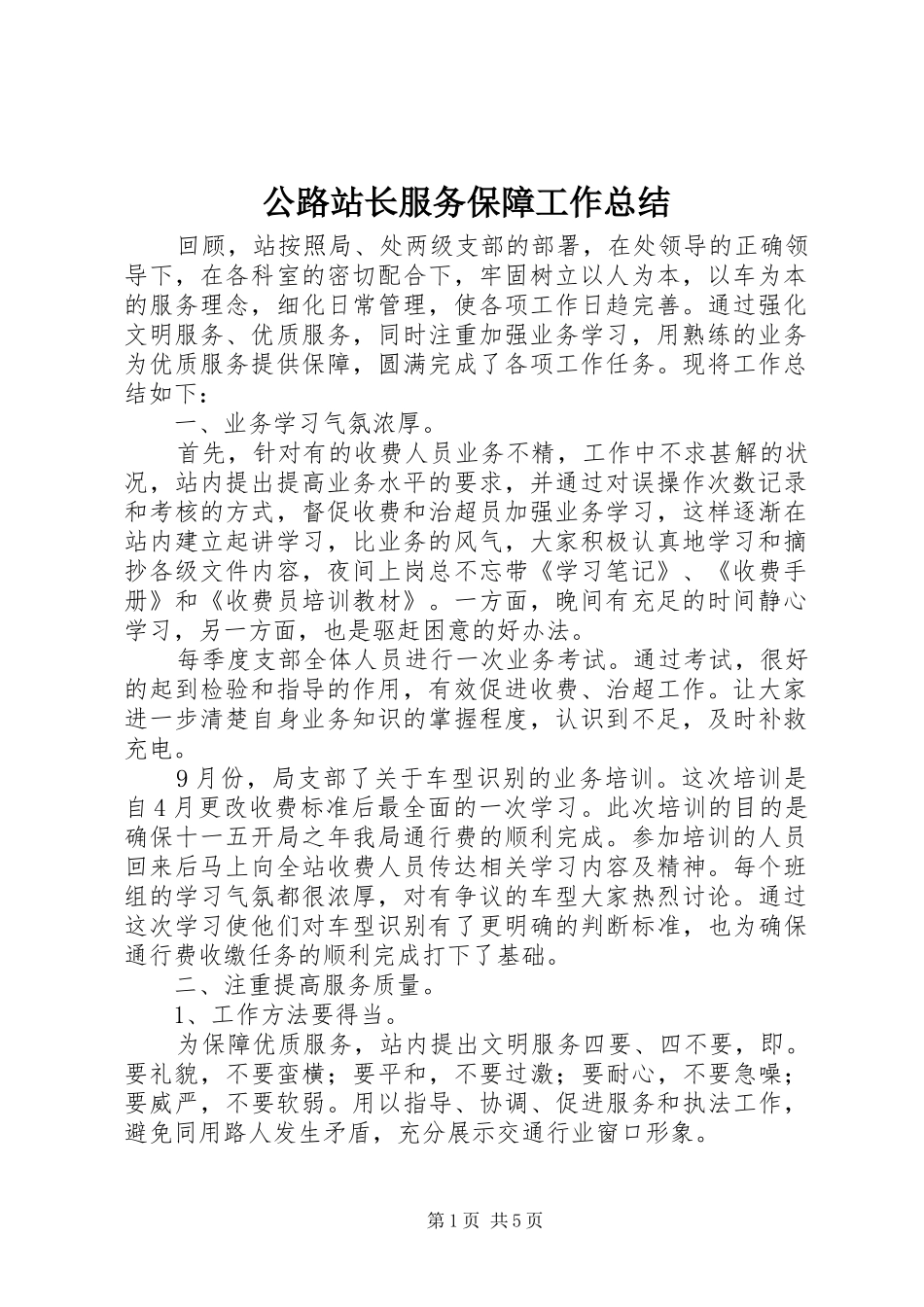公路站长服务保障工作总结_第1页