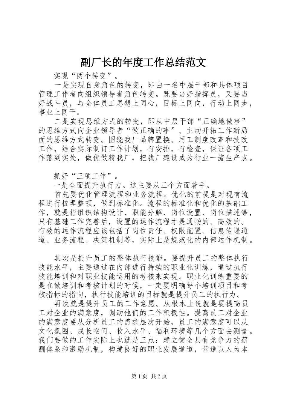 副厂长的年度工作总结范文_第1页