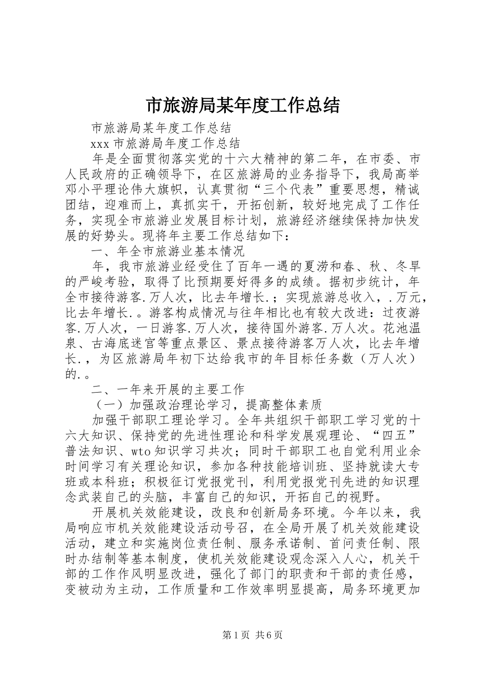 市旅游局某年度工作总结_1_第1页