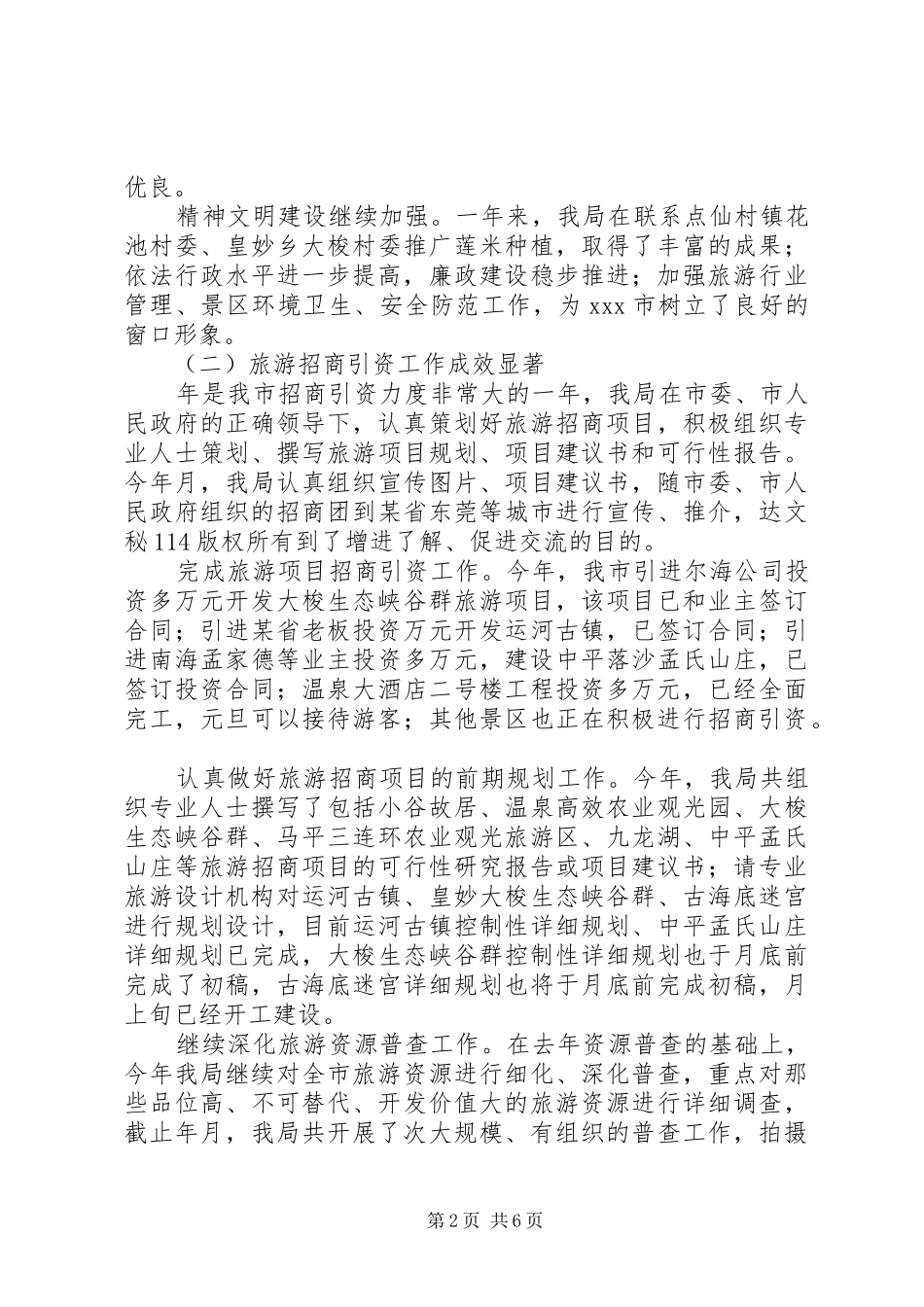 市旅游局某年度工作总结_1_第2页