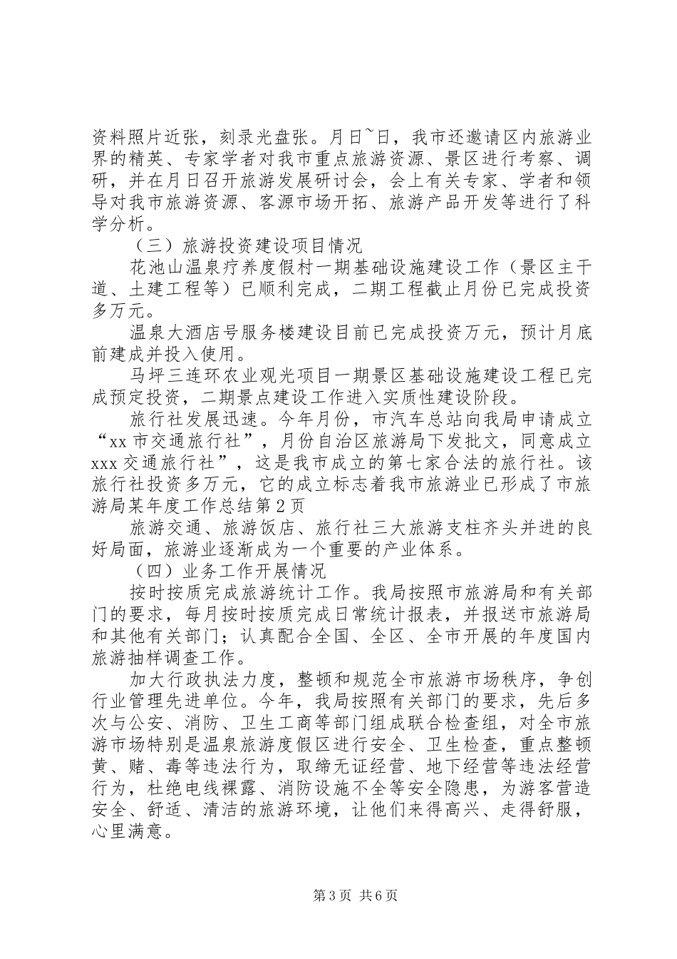市旅游局某年度工作总结_1_第3页