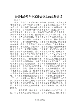 在供电公司年中工作会议上的总结讲话