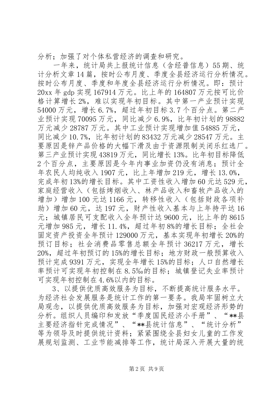 统计工作年终总结_1_第2页