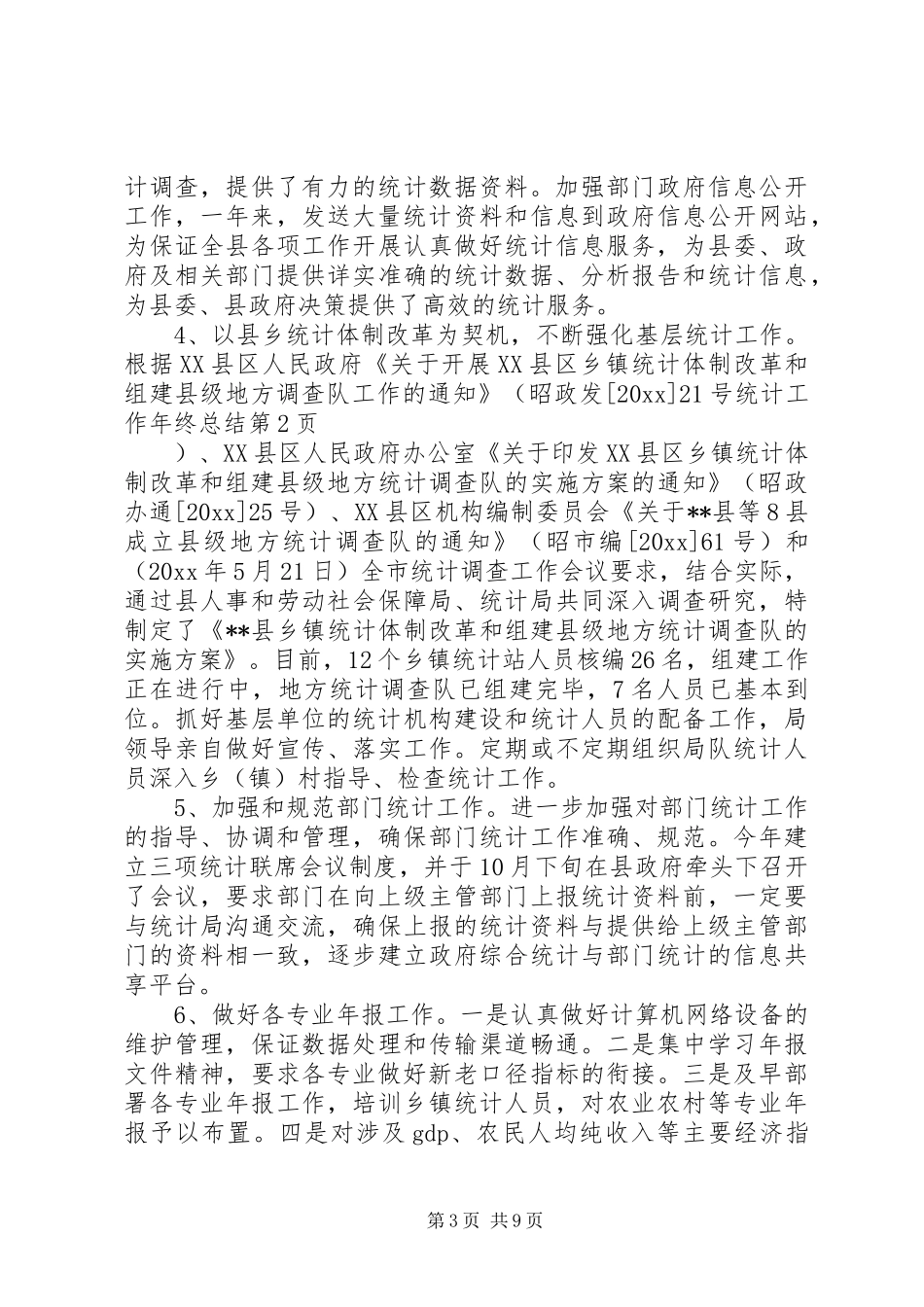 统计工作年终总结_1_第3页