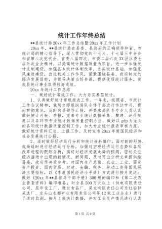 统计工作年终总结_1