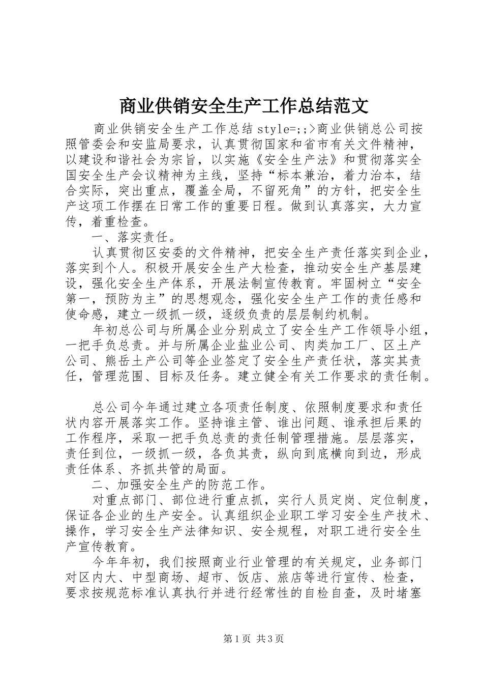 商业供销安全生产工作总结范文_第1页