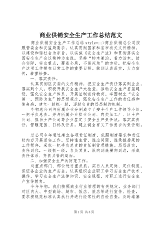商业供销安全生产工作总结范文