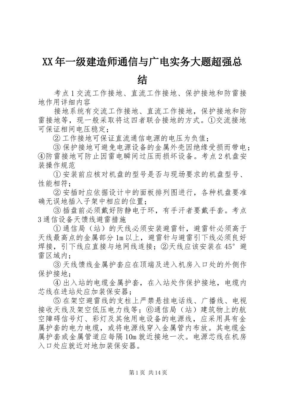 XX年一级建造师通信与广电实务大题超强总结_第1页