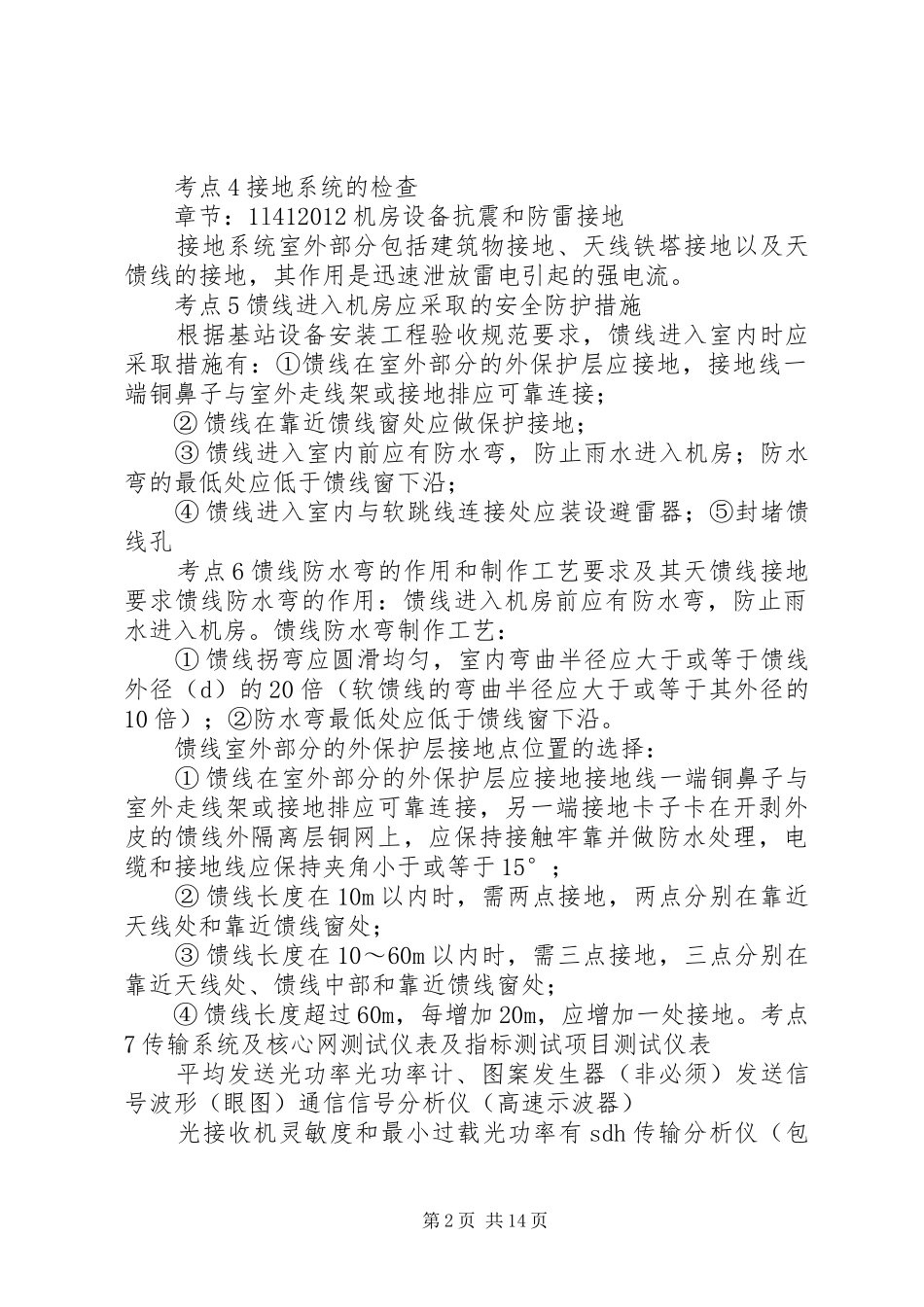 XX年一级建造师通信与广电实务大题超强总结_第2页