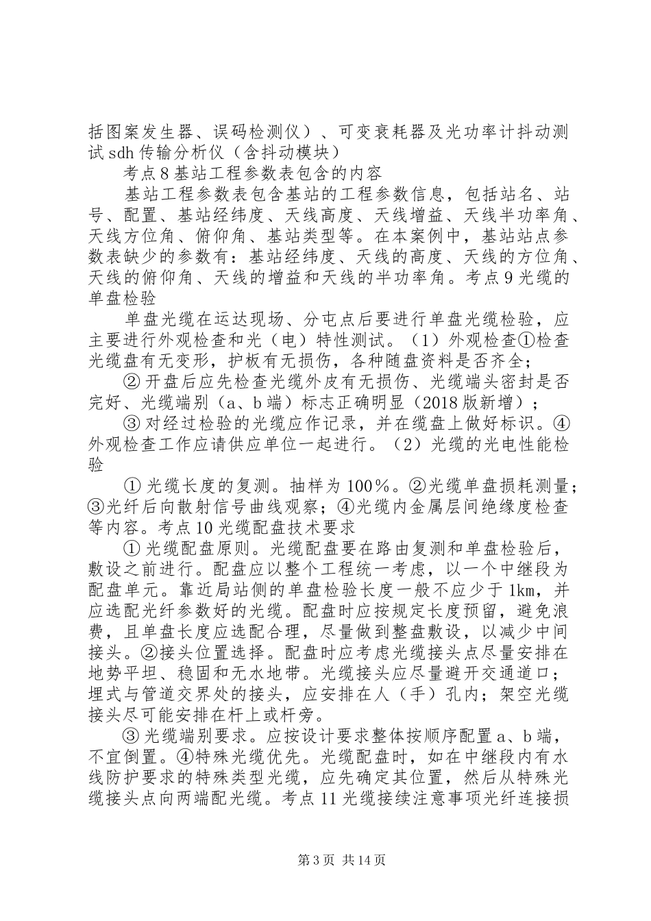 XX年一级建造师通信与广电实务大题超强总结_第3页