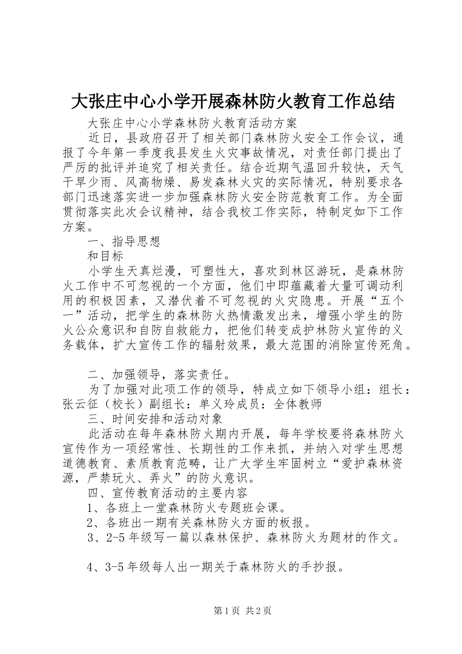 大张庄中心小学开展森林防火教育工作总结_1_第1页