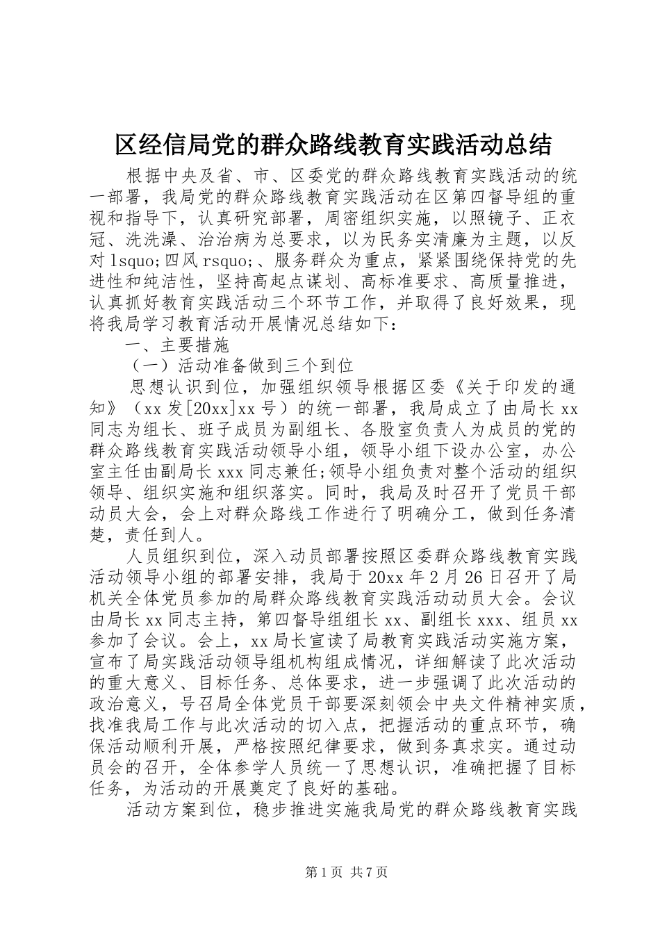 区经信局党的群众路线教育实践活动总结_第1页