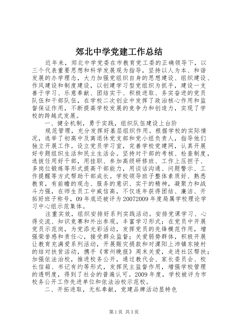 郊北中学党建工作总结_第1页