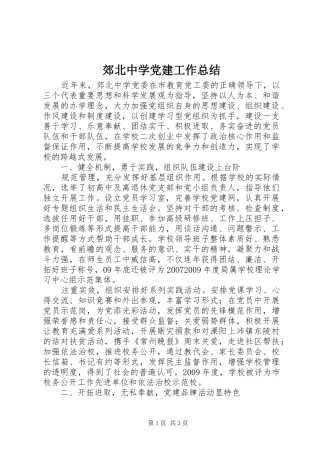 郊北中学党建工作总结