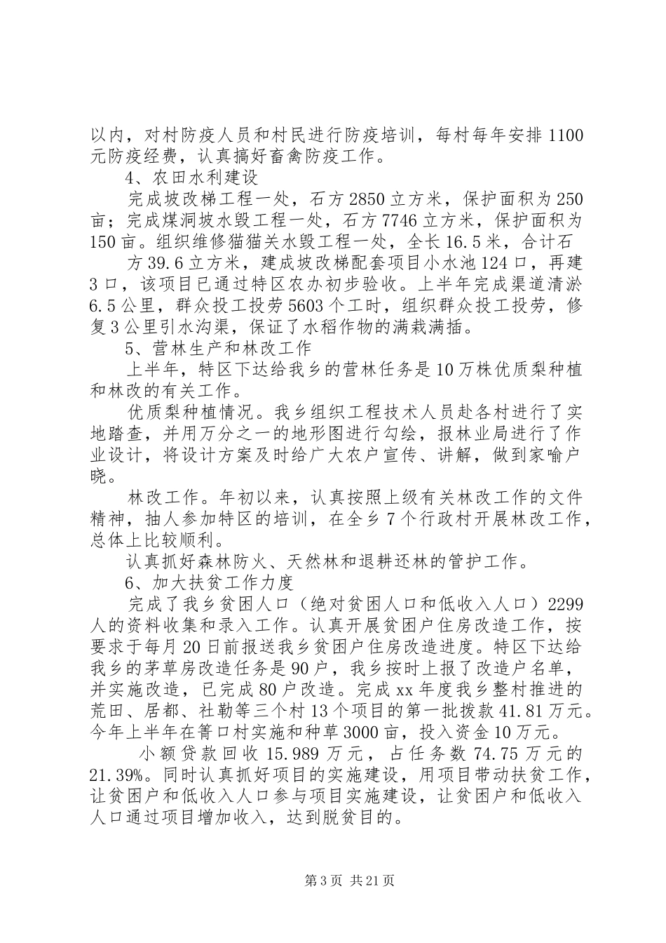 乡镇本年上半年工作总结及下半年工作部署会上的讲话(精选多篇)_第3页