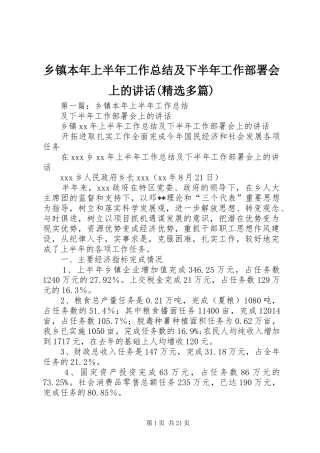 乡镇本年上半年工作总结及下半年工作部署会上的讲话(精选多篇)